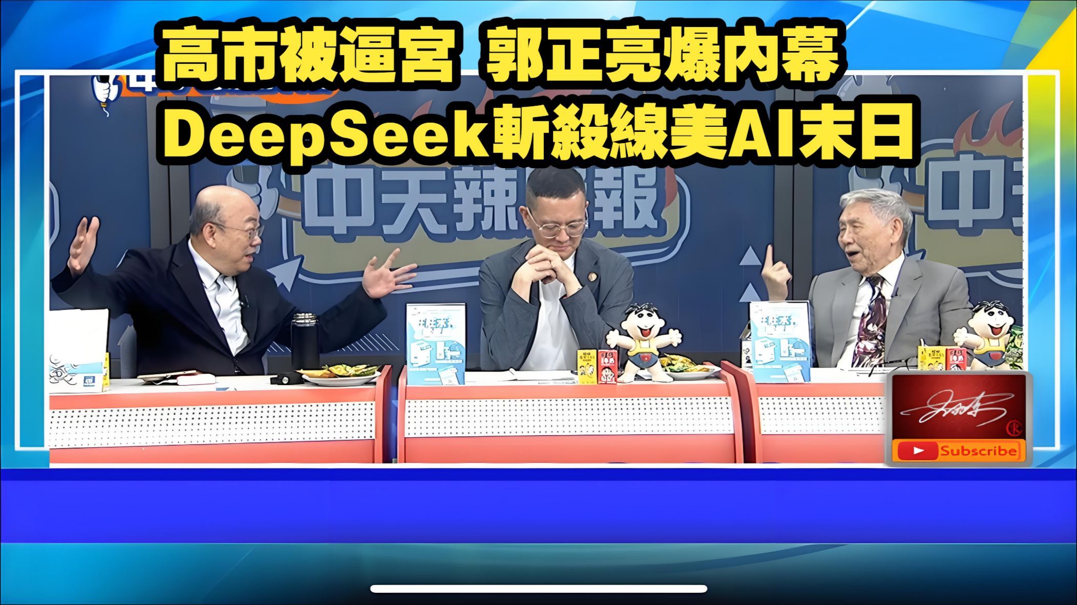 【中天辣晚報260804】DeepSeek斬殺線.解放軍引用毛主席詩詞.高市被逼宮.郭正亮爆內幕.川普崩了.伊朗導彈美惡夢.林嘉源辣晚報#郭正亮#帥化民#孫大千