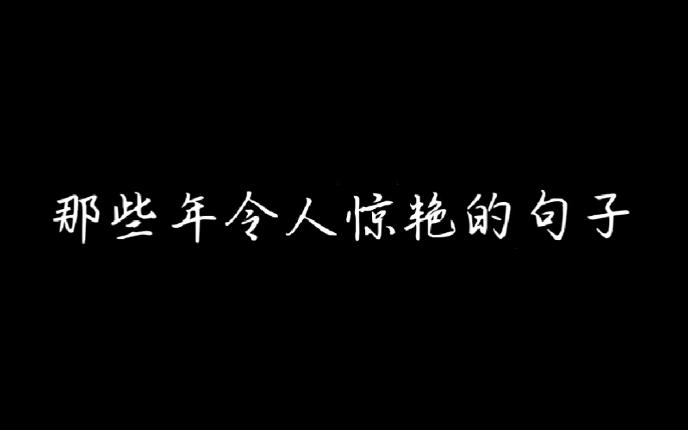 [图]那些年令人惊艳的句子