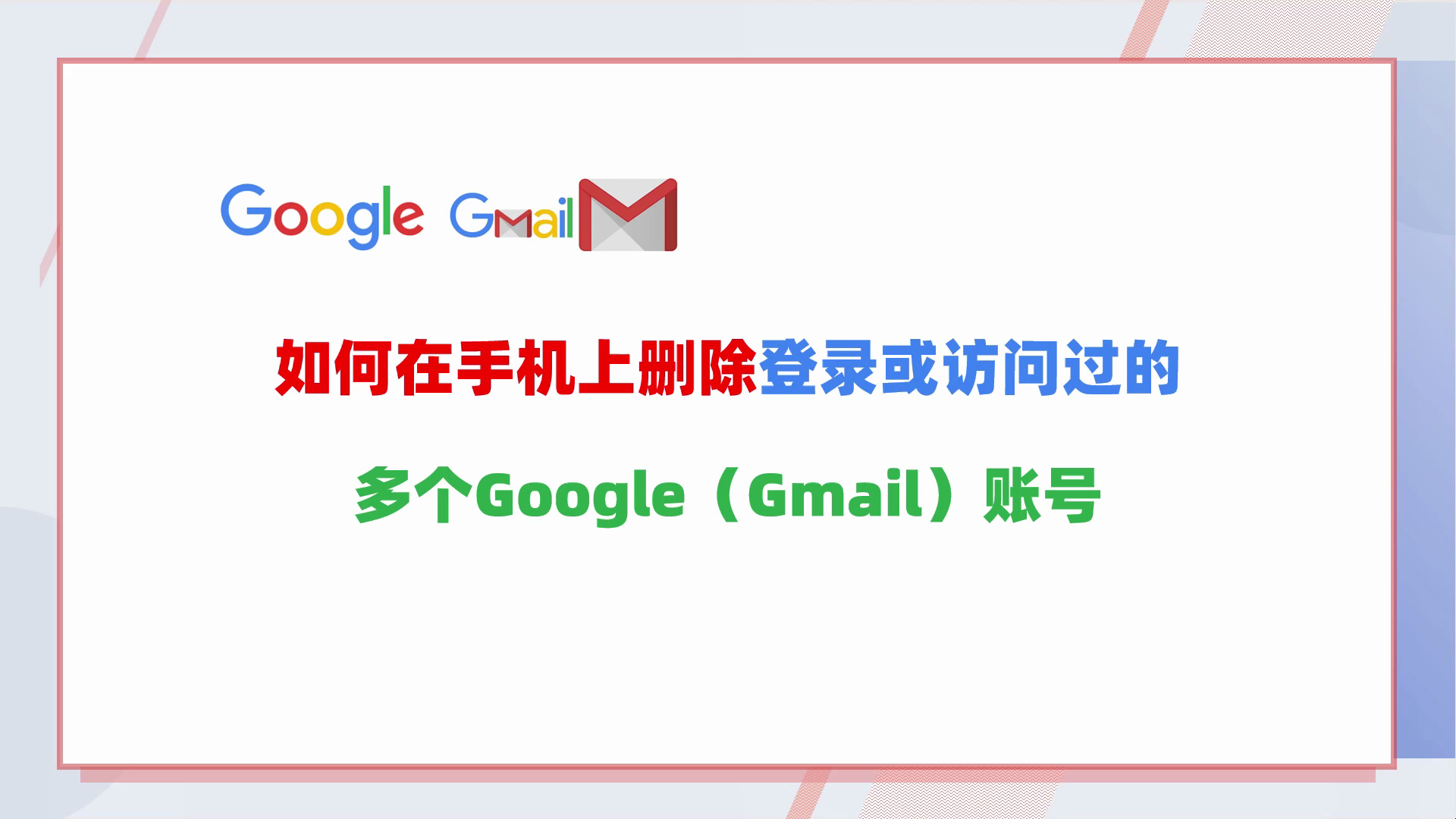 如何在手机中删除登录或访问过的多个其他Google、Gmail账号哔哩哔哩bilibili