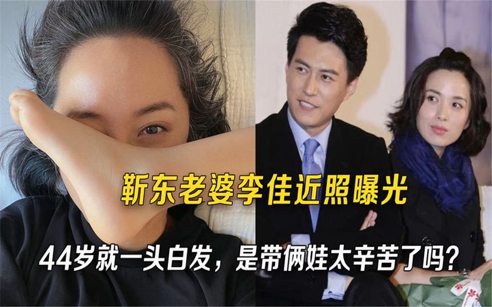 靳东老婆李佳近照曝光,44岁就一头白发,是带俩娃太辛苦了吗?哔哩哔哩bilibili