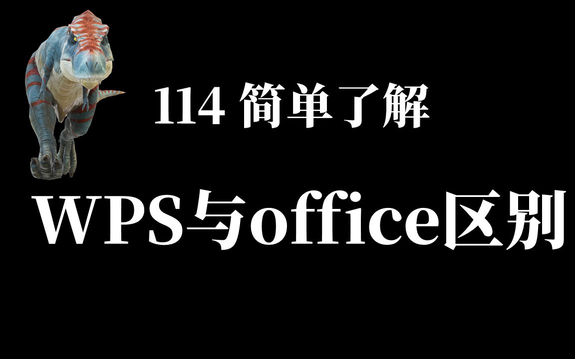 114简单了解WPS与office区别哔哩哔哩bilibili