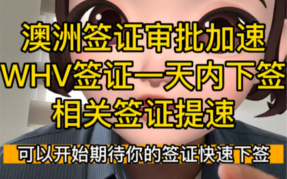 澳洲签证审批加速WHV签证一天内下签相关签证提速哔哩哔哩bilibili