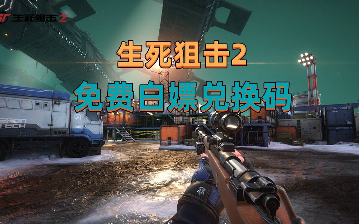【生死狙击2】新手兑换码免费白嫖礼包码