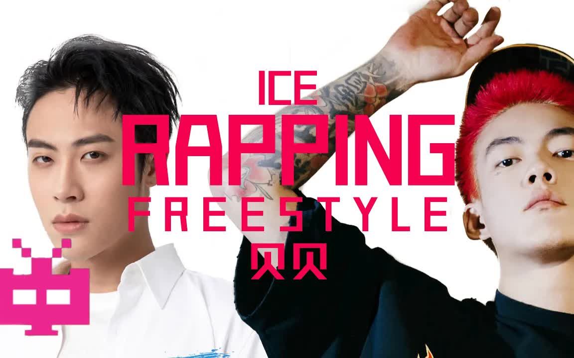 [图]新歌🔥ICE 贝贝《Rapping freestyle》少年说唱企划 /freestyle/说唱/嘻哈/hiphop/功夫胖/ice/cdc/csc/