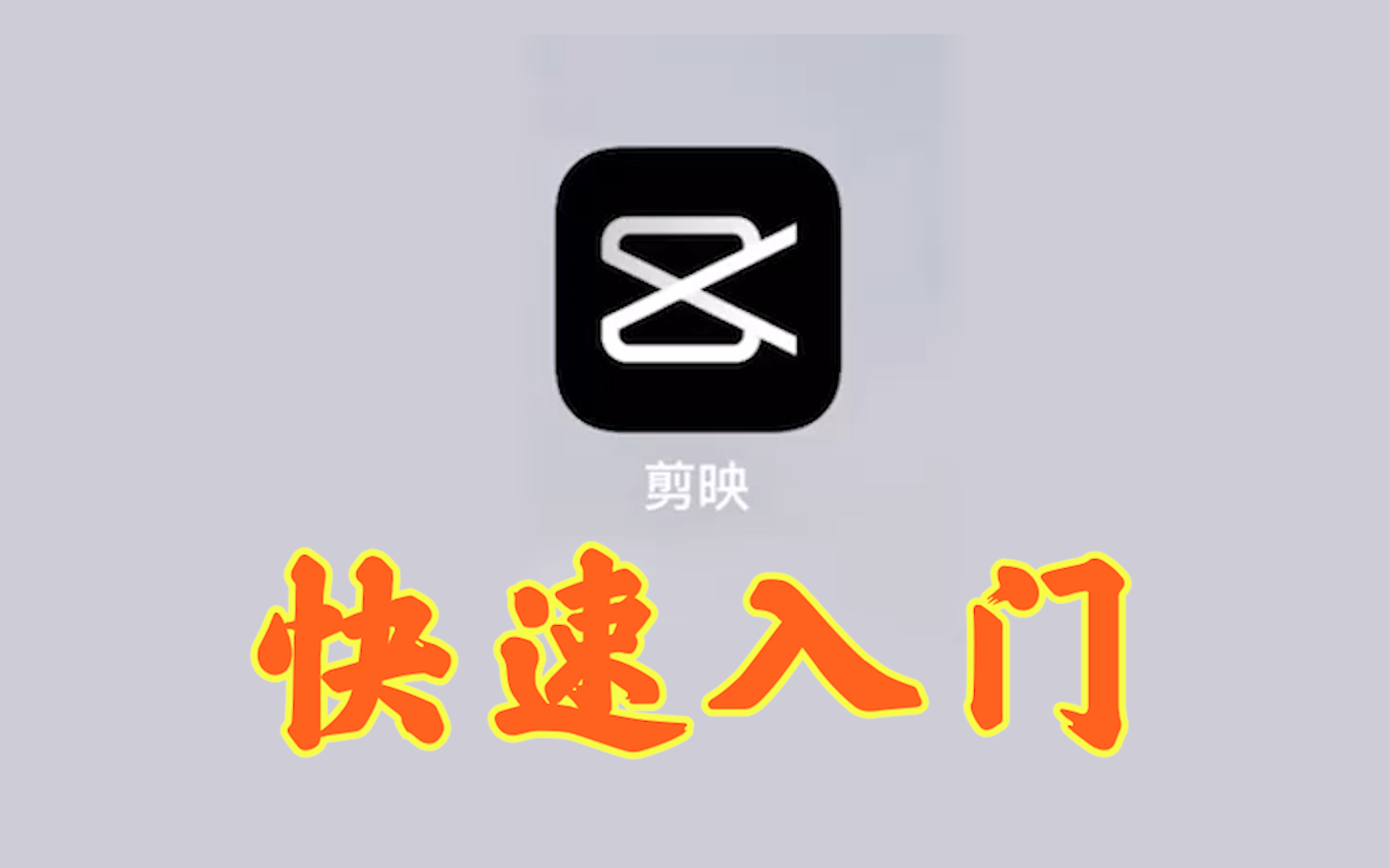 【剪映手机版教程】快速入门+实战教学_哔哩哔哩_bilibili
