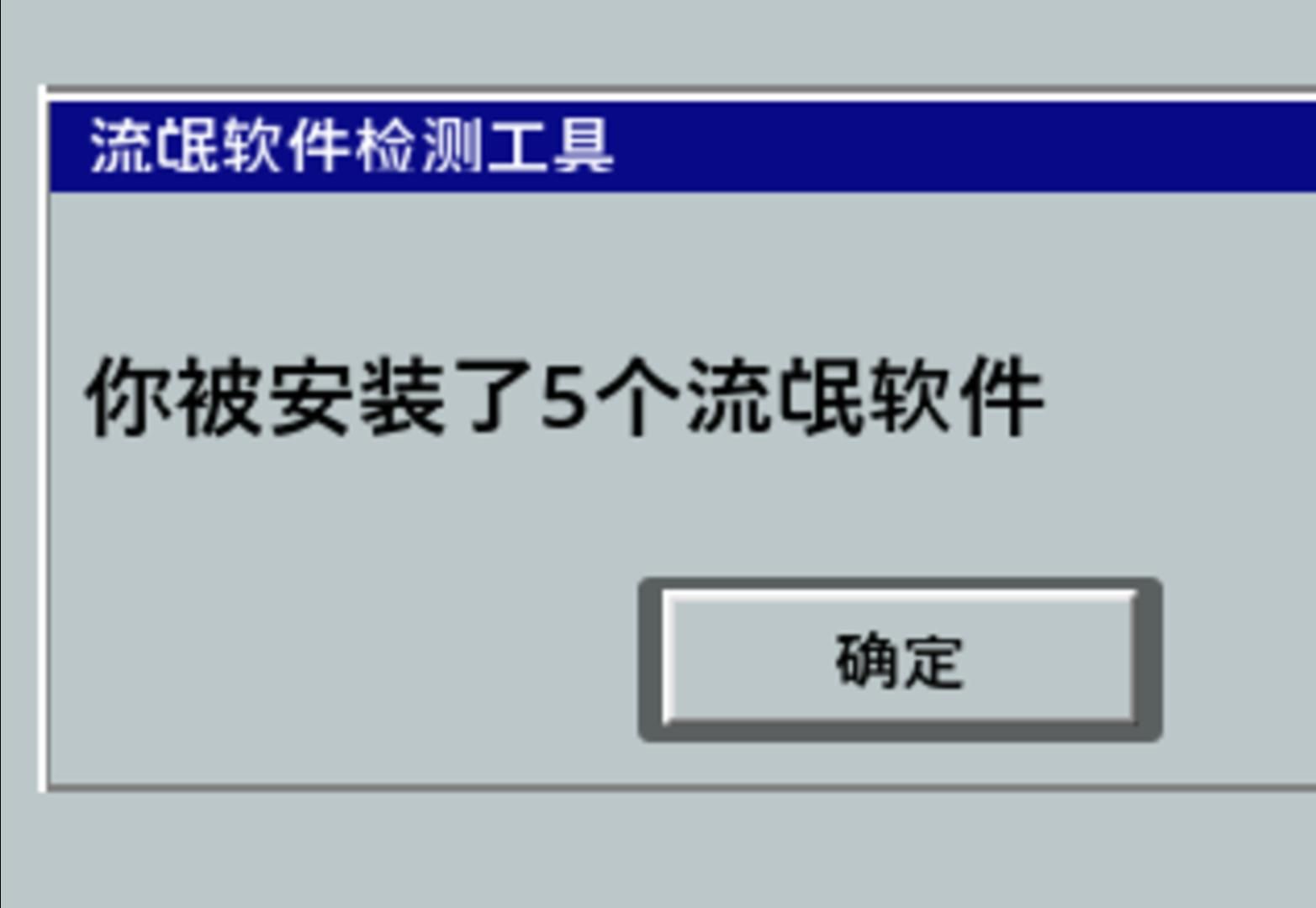 独立游戏《流氓软件》正式版发布啦单机游戏热门视频