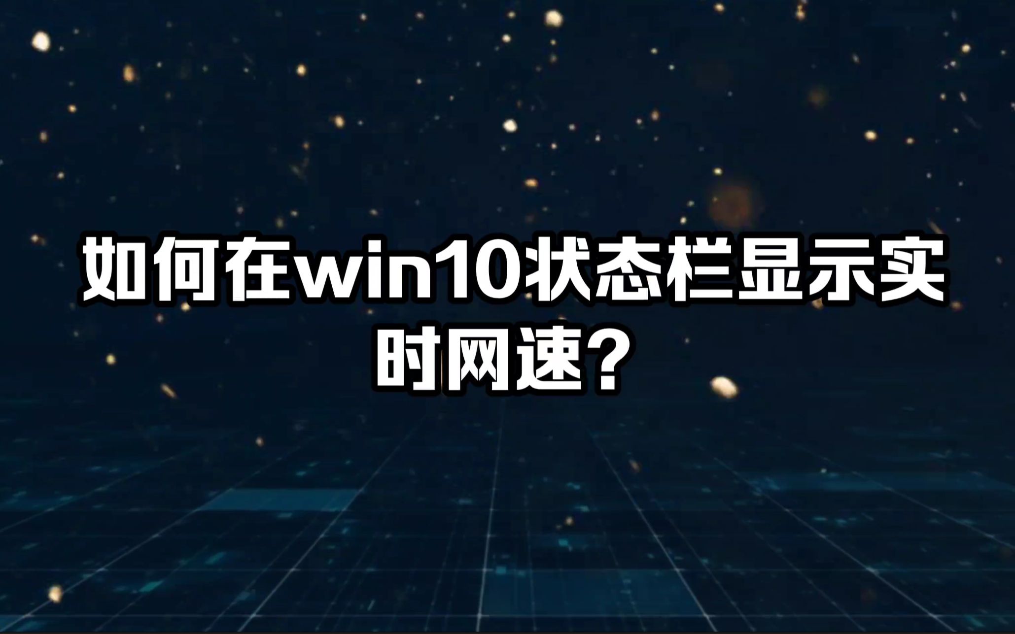 如何在win10状态栏显示实时网速哔哩哔哩bilibili