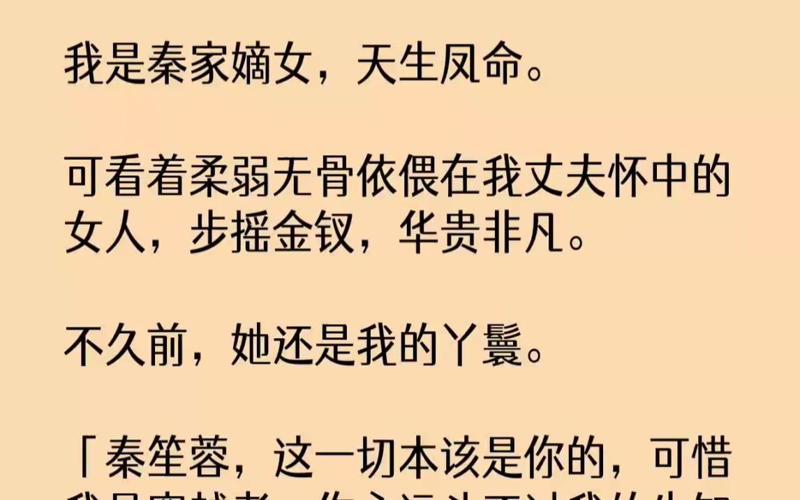 [图]【完结文】我是秦家嫡女，天生凤命。可看着柔弱无骨依偎在我丈夫怀中的女人，步摇金钗...