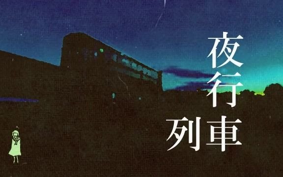 [图]【滲音かこい】夜行列車【szshk.trn】