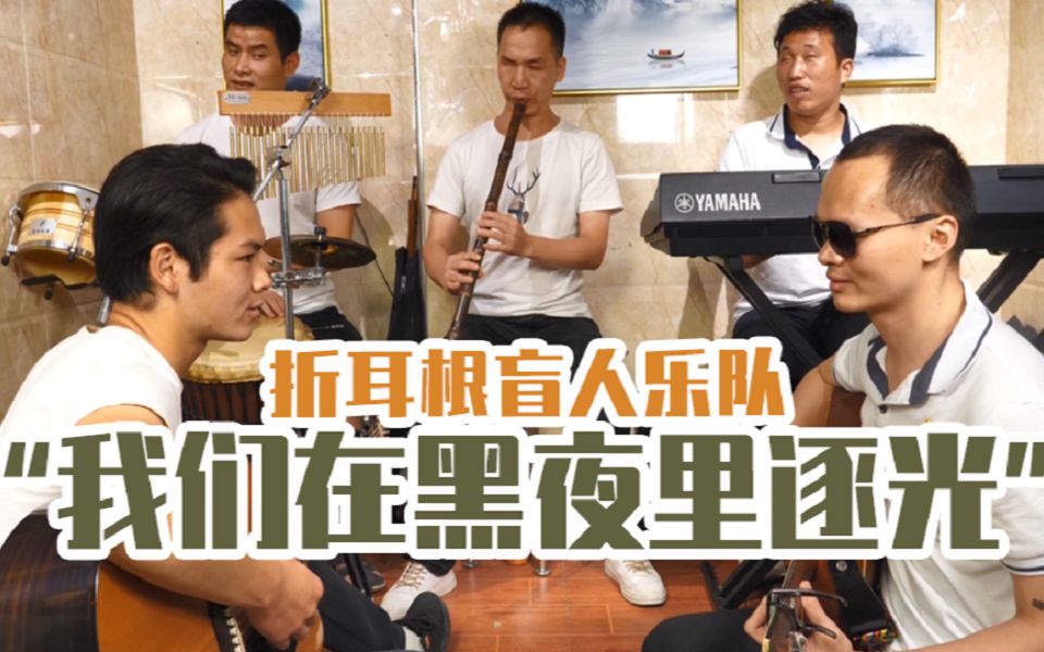 百姓关注折耳根盲人乐队我们在黑夜里逐光