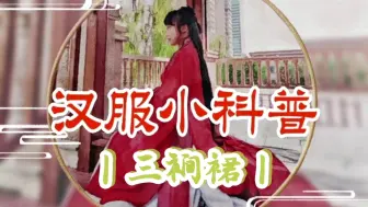 Download Video: 【汉服小科普】之三裥裙