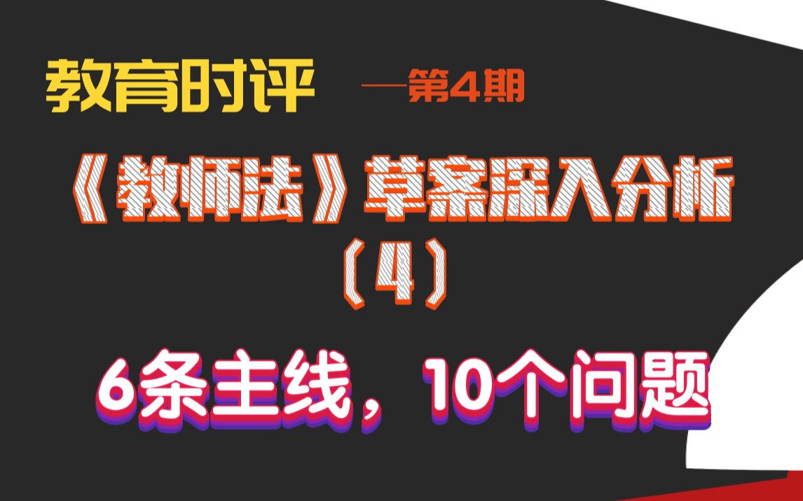 [图]【时评】4-给《教师法》草案提建议-6条主线10个问题（4）