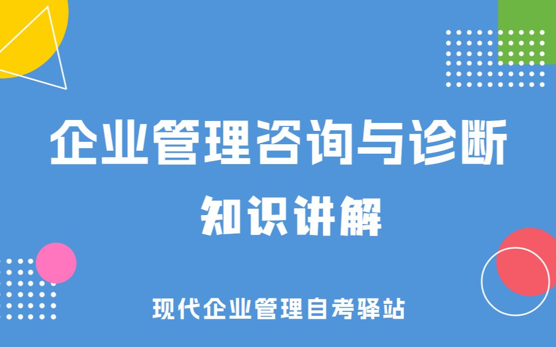 [图]自考 08819 企业管理咨询与诊断 串讲课程 现代企业管理