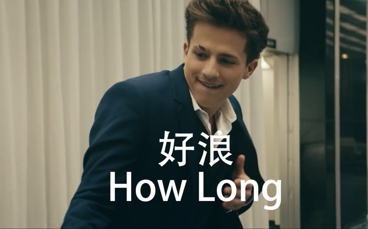 [图]当断眉的“好浪”去掉伴奏会怎样How Long