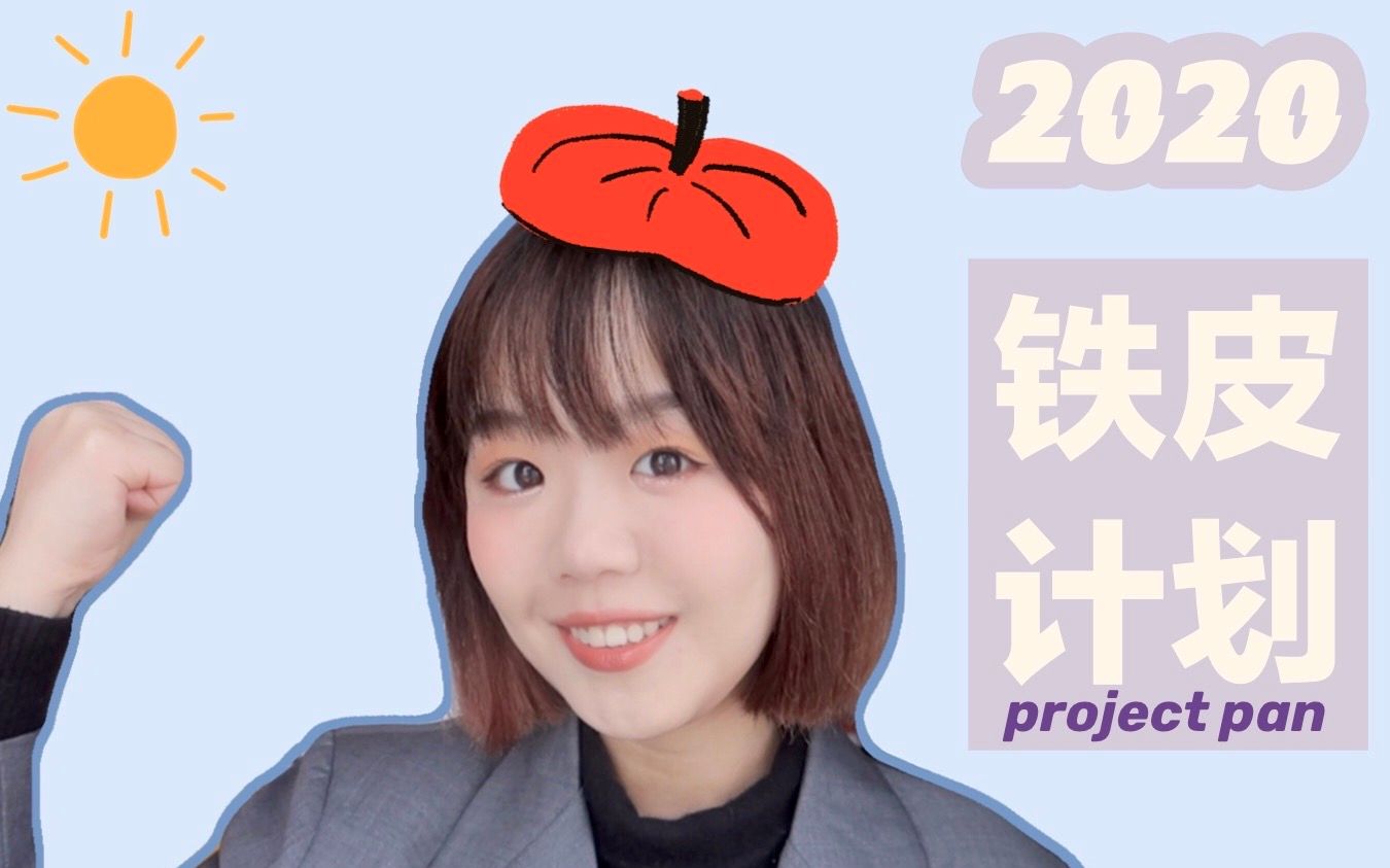 2020年度彩妆铁皮计划 | project pan | 和我一起铁皮吧哔哩哔哩bilibili