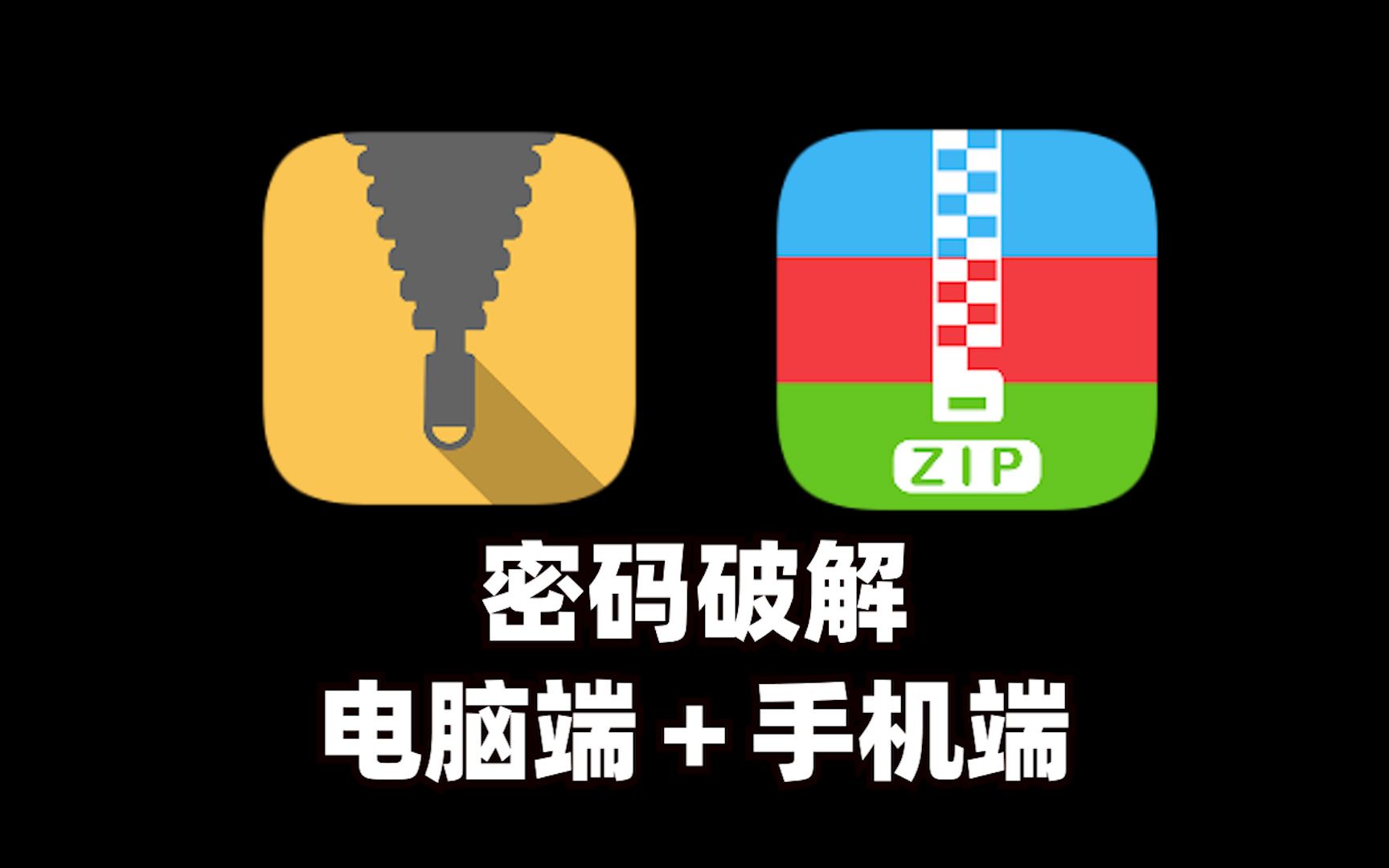 解压密码破解【电脑端+手机端】