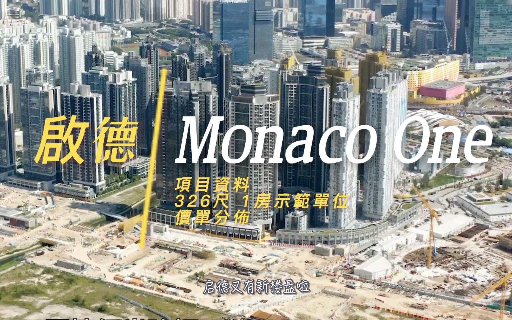 启德 MONACO ONE 项目资料 一房示范单位 一号价单分布哔哩哔哩bilibili