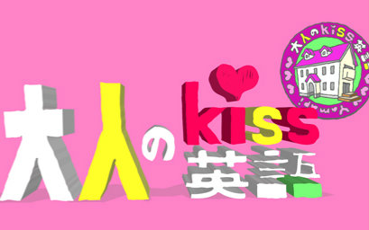 140511 大人的KISS英语04哔哩哔哩bilibili