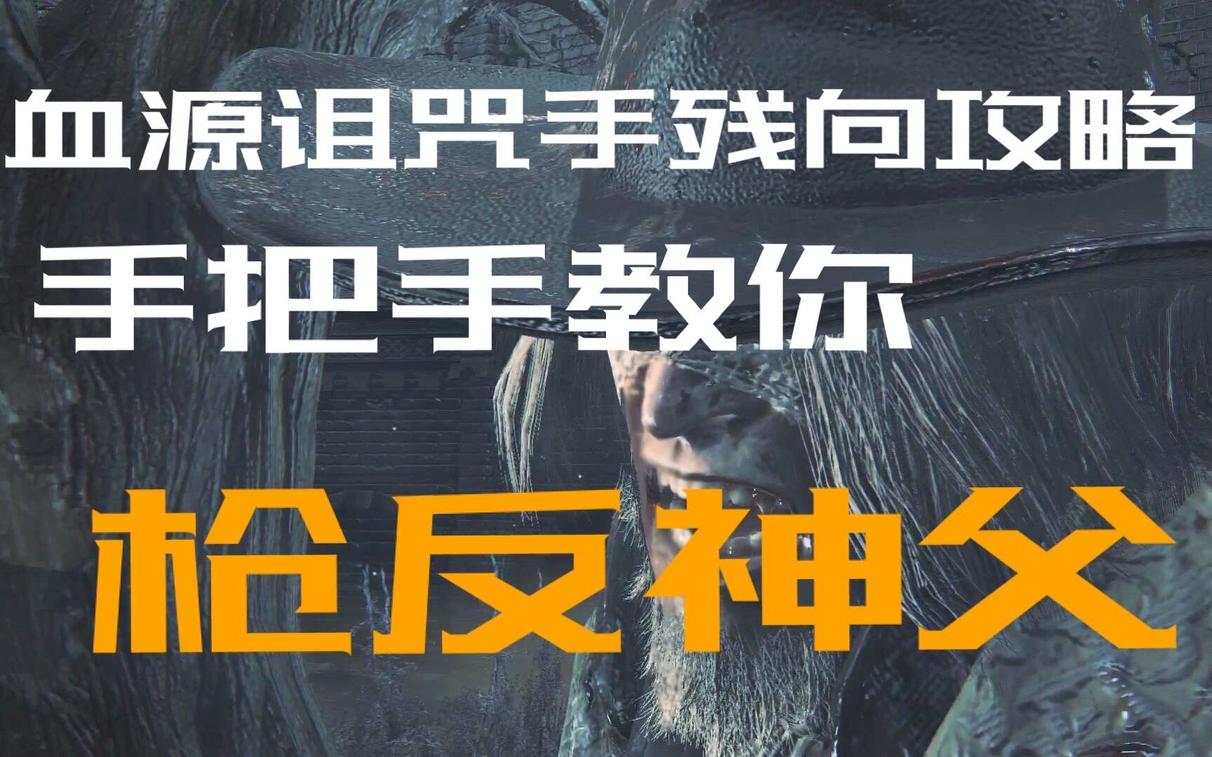 [图]【中二叶】手残也能过的《血源诅咒》攻略 第2期：手把手教你枪反加斯科因神父