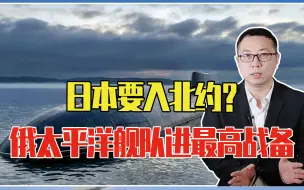 Скачать видео: 日本要入北约？俄防夺岛、太平洋舰队进最高战备，核潜艇公开出航