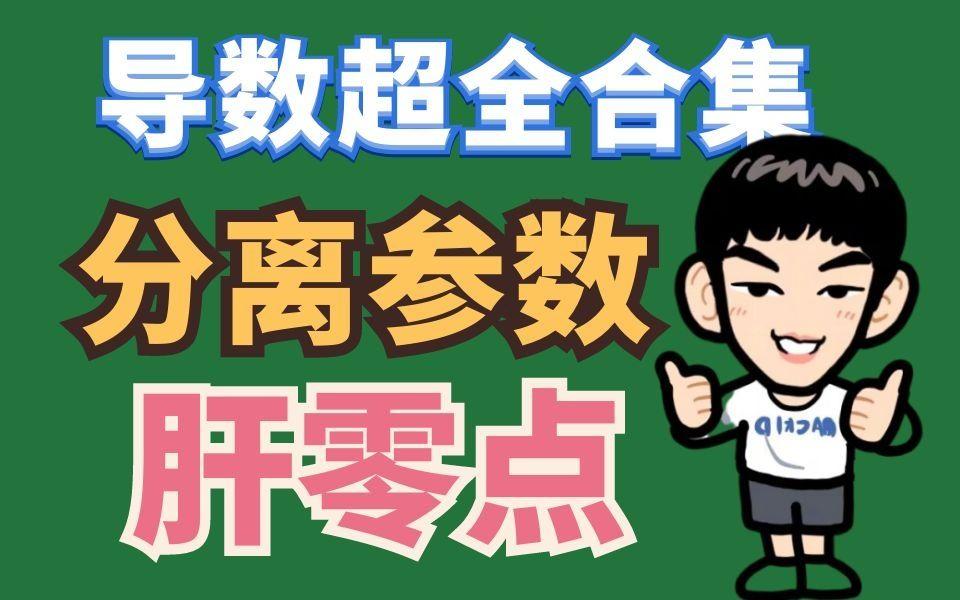 【导数】零点问题——函数分离参数法!哔哩哔哩bilibili