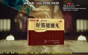 Download Video: [内地广告](2020)舒筋健腰丸 粤