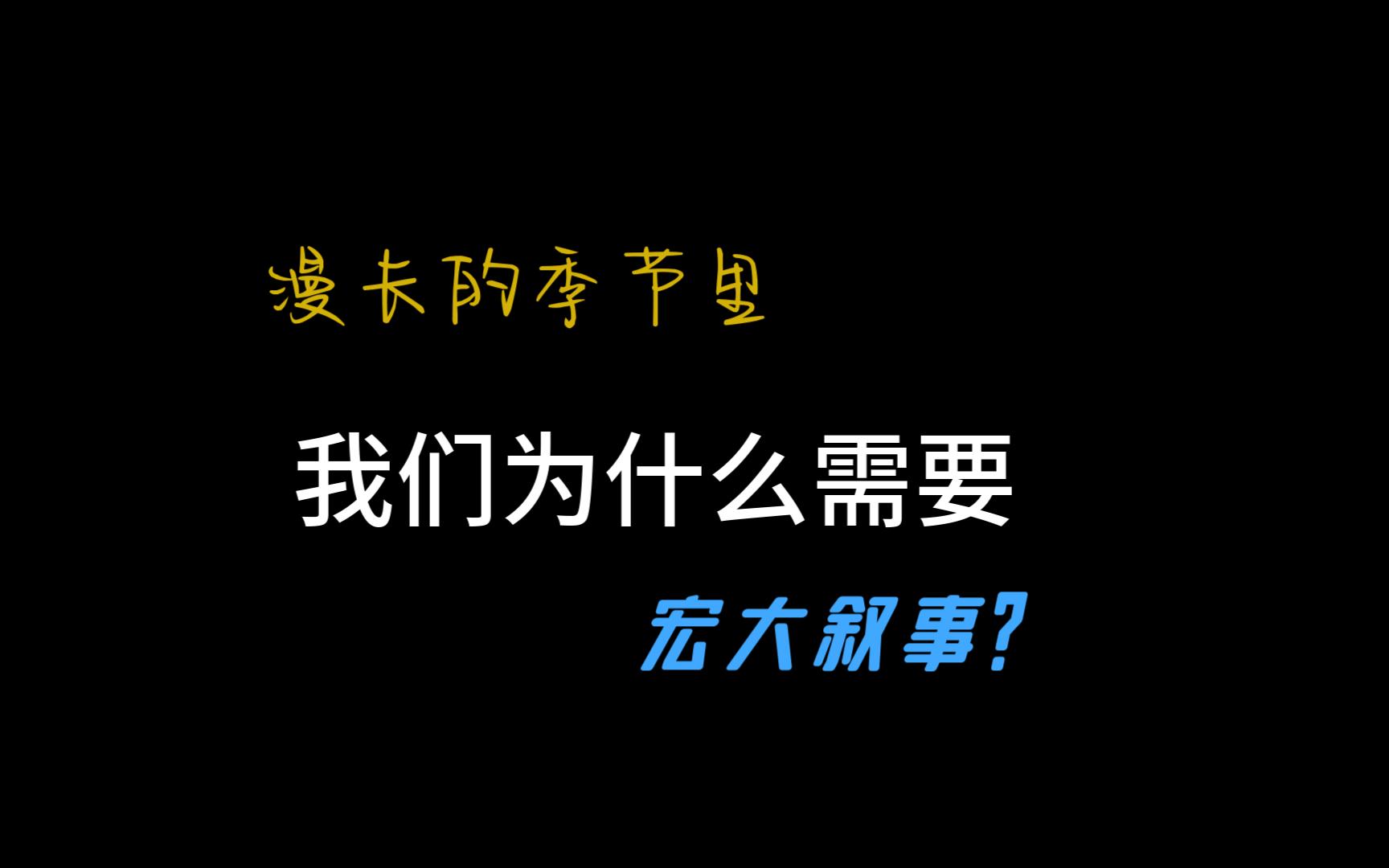 我们为什么需要宏大叙事?哔哩哔哩bilibili