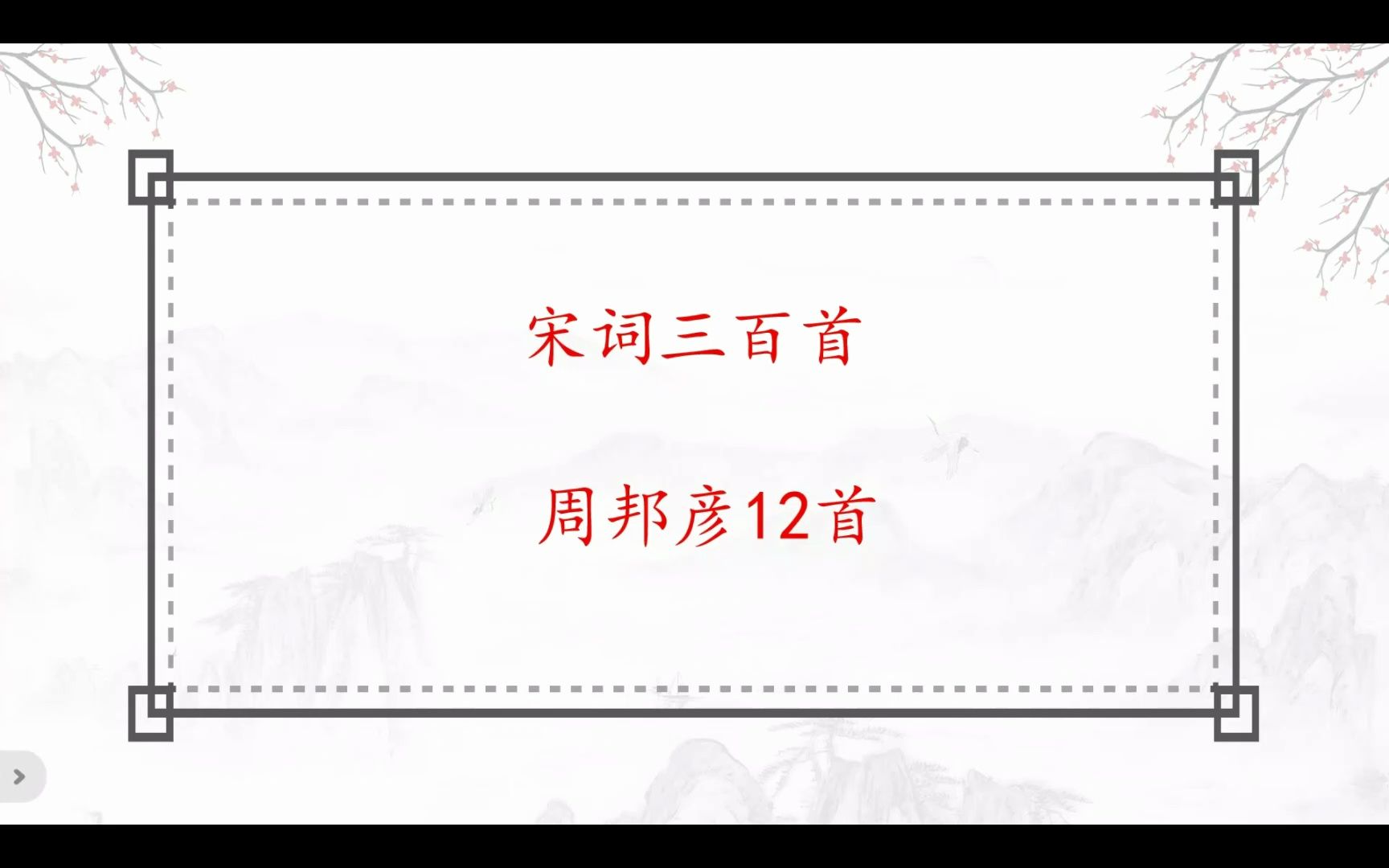 从周邦彦词中选12首入选宋词三百首,您会选谁哔哩哔哩bilibili