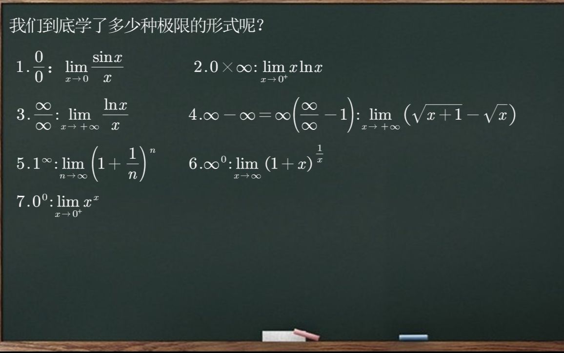 [图]微积分课程10--极限的⑦种形式