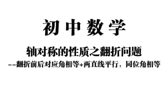 【初中数学】轴对称的性质之翻折问题——翻折前后对应角相等+两直线平行，同位角相等