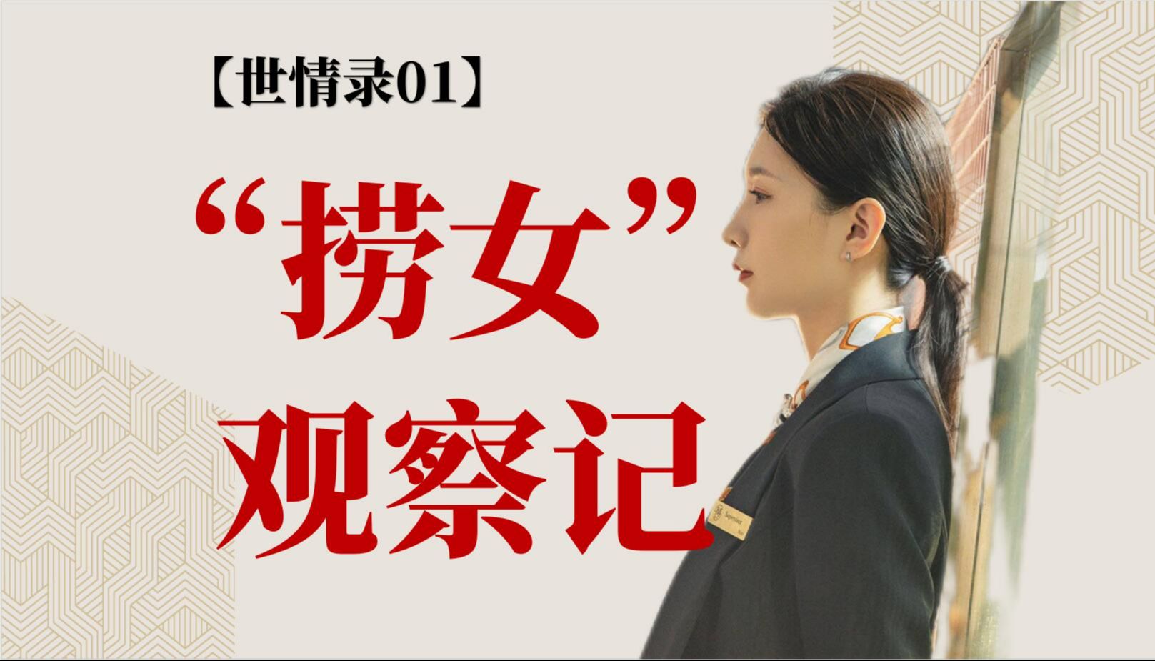 年少不得之物,终将困其一生|捞女观察记【世情录01】哔哩哔哩bilibili