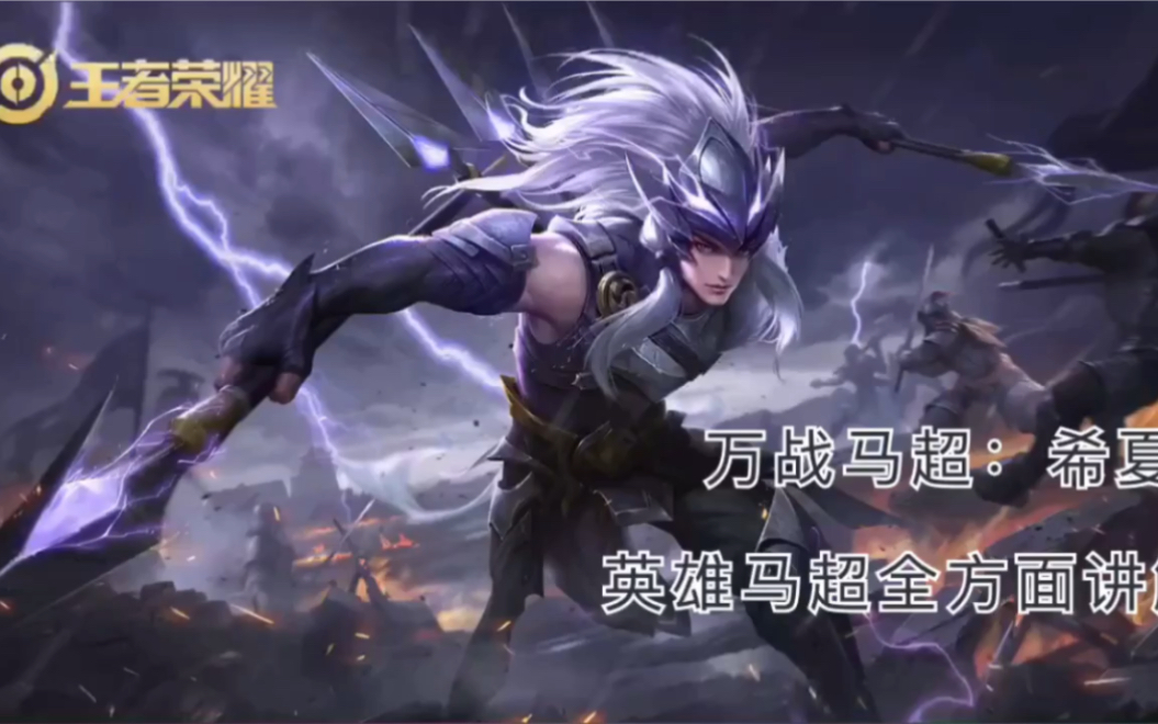 万战马超全网最详细马超教学详解技能铭文和连招纯干货看完轻松拿金牌
