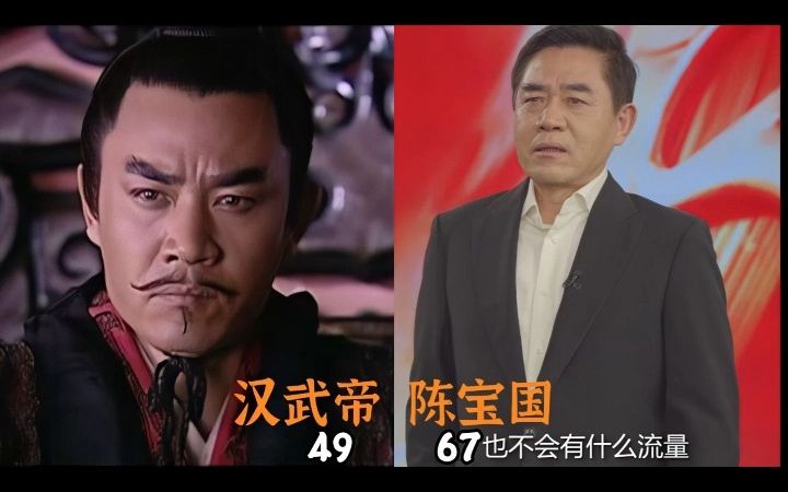 汉武大帝演员今昔对比1哔哩哔哩bilibili