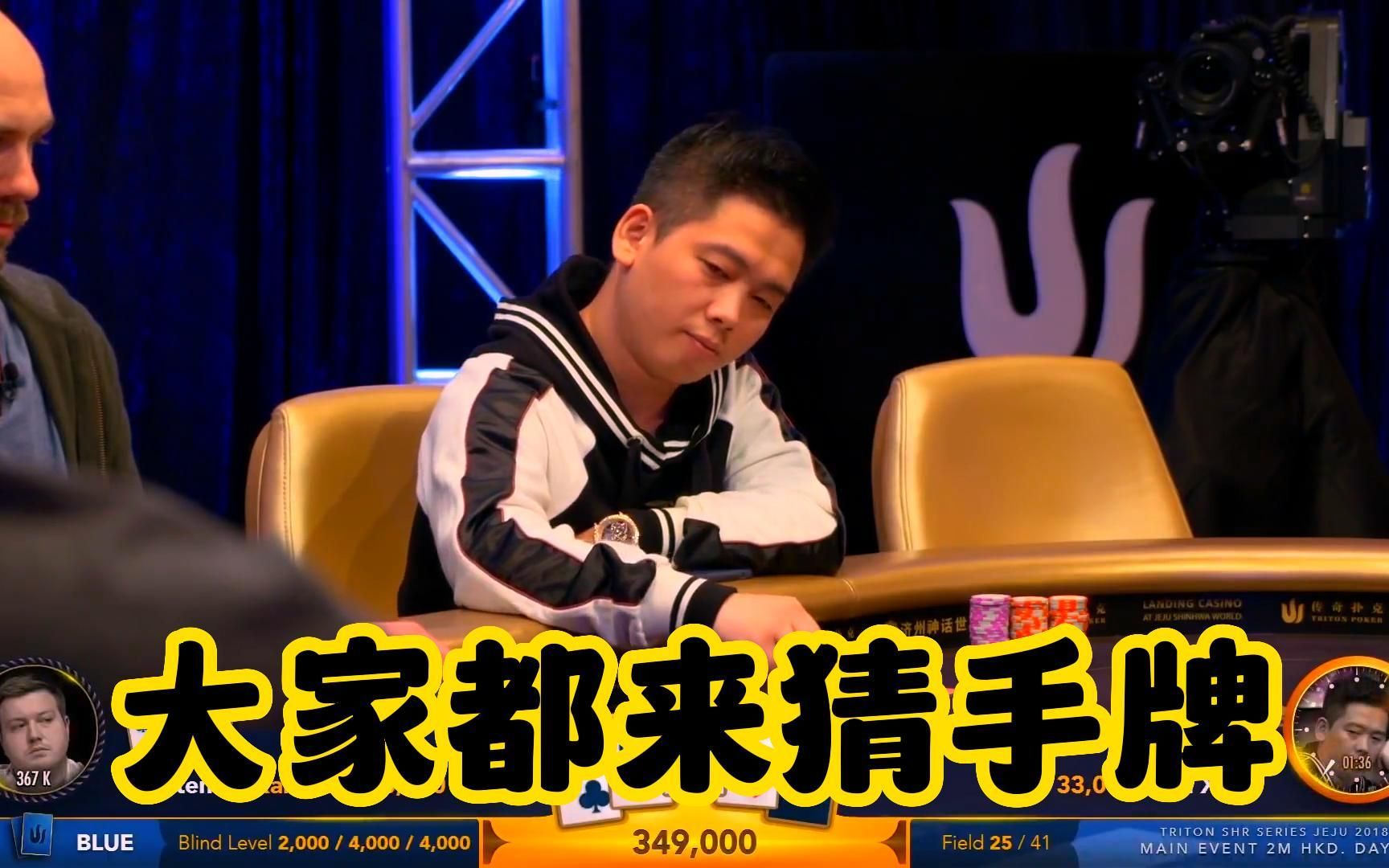 【德州扑克】大家都来猜一猜,谭轩到底是啥牌!