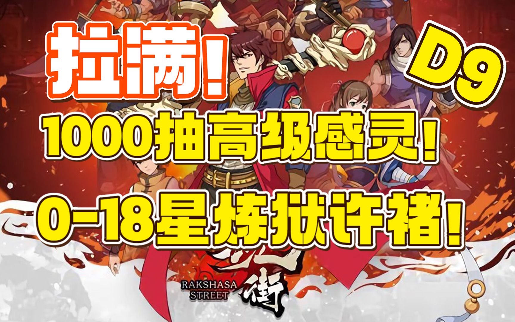 【镇魂街:武神躯】D9 高级感灵1000抽! 直接0到18星一天拉满SSR炼狱许褚!还有谁?哔哩哔哩bilibili