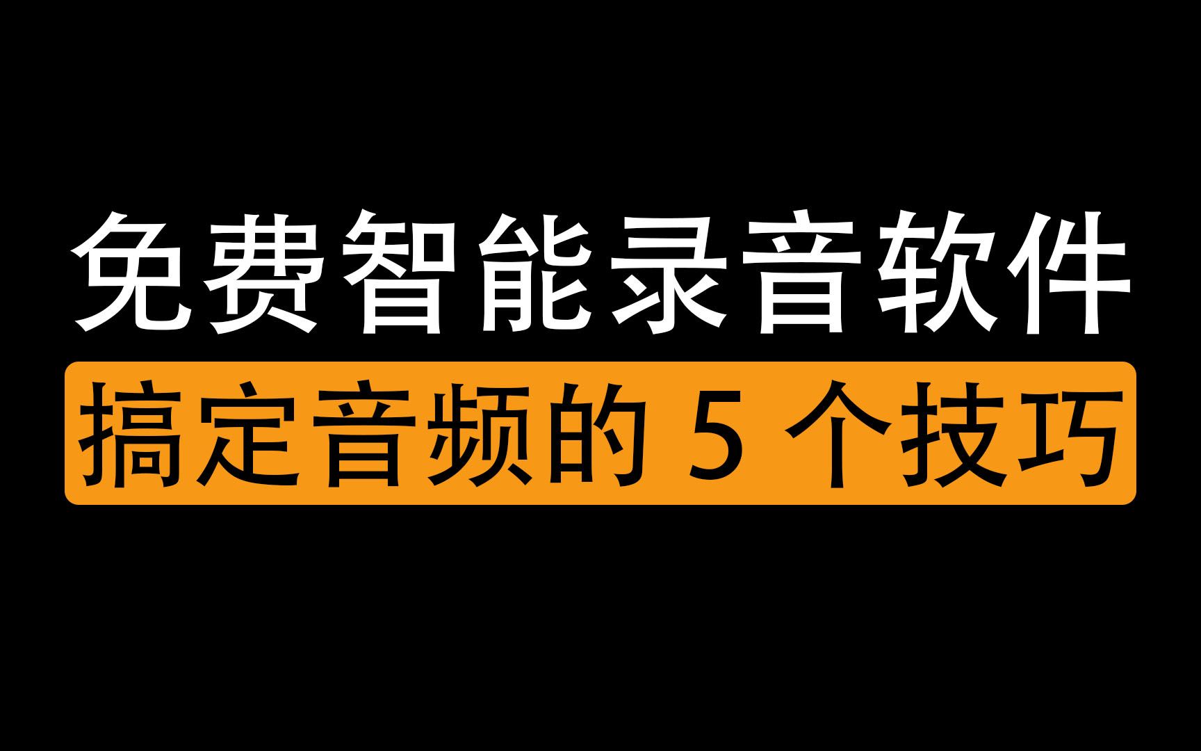 免费强大的智能录音软件pc端,搞定音频从未如此简单,纯干货分享哔哩哔哩bilibili