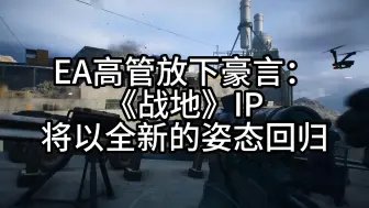 Télécharger la video: EA高管放下豪言：《战地》IP将以全新的姿态回归