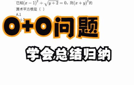 我猜根号16的算术平方根你一定做错过!哔哩哔哩bilibili