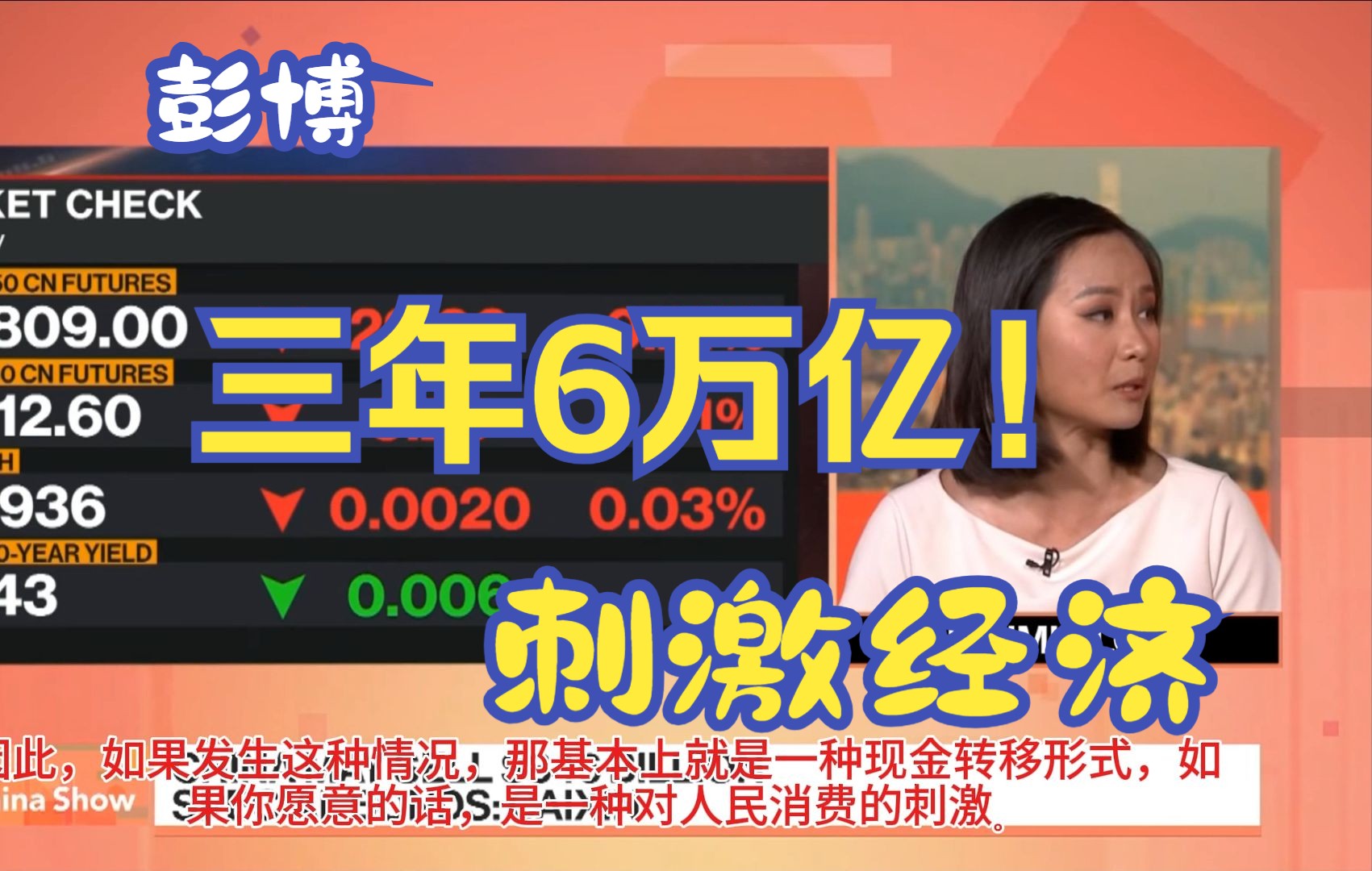 彭博:三年6万亿刺激经济(字幕纯享版)哔哩哔哩bilibili