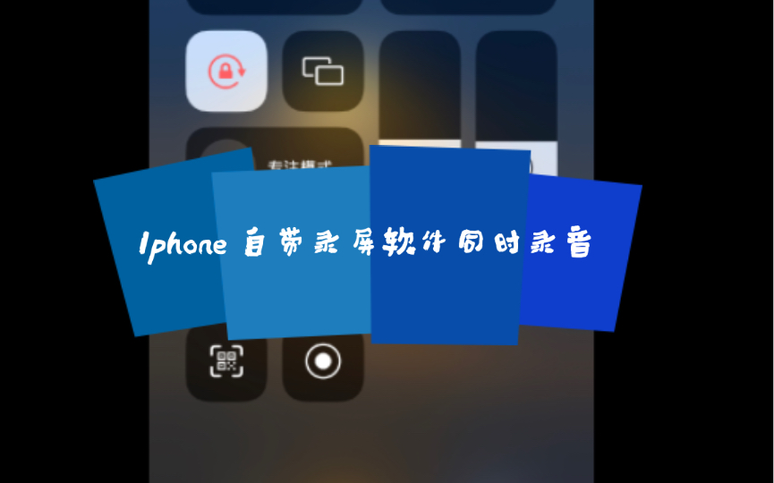 Iphone怎么录屏的同时录下语音哔哩哔哩bilibili