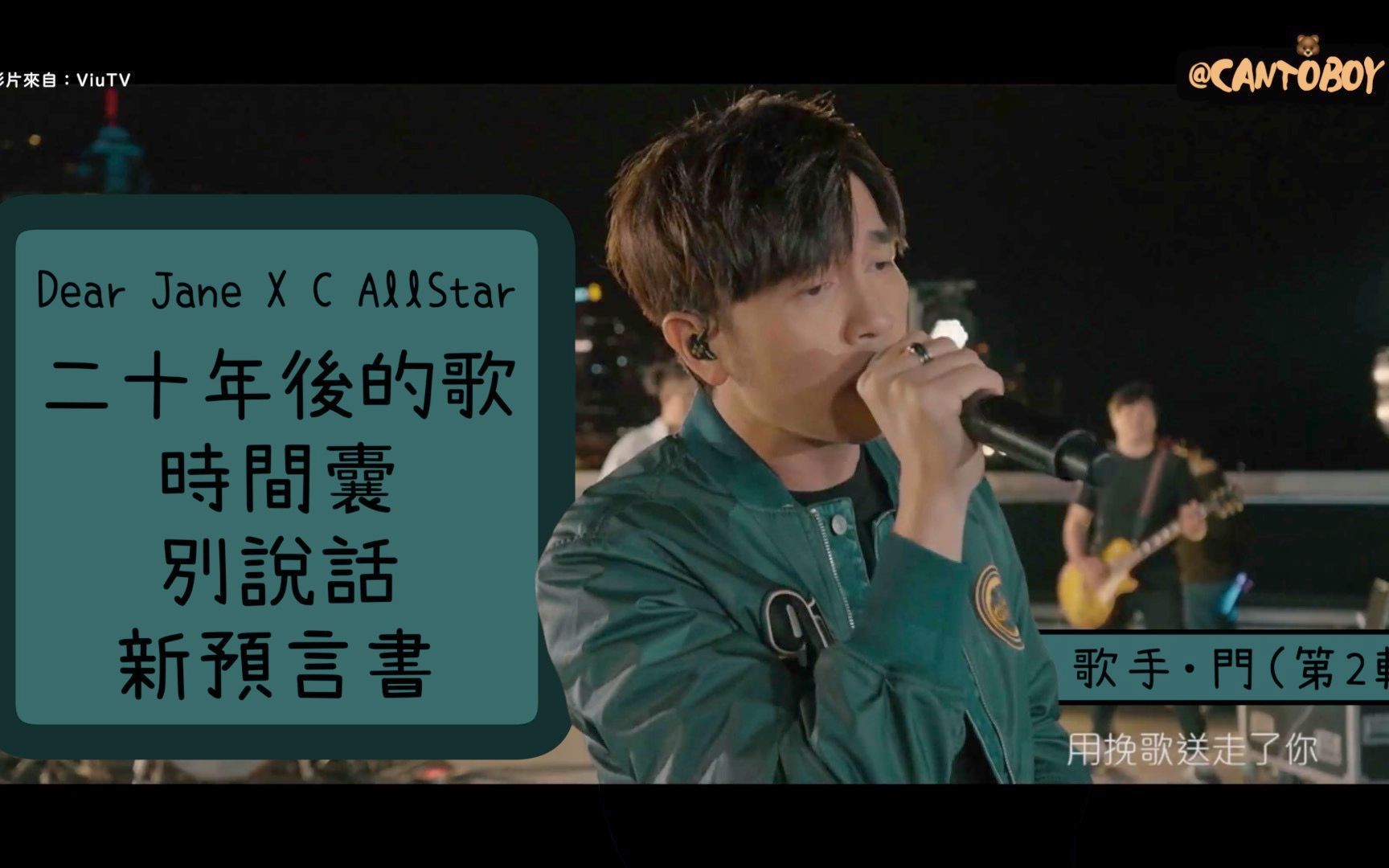 [图]【海港城露天平台组曲】Dear Jane x C AllStar ：二十年后的歌／时间囊 / 别说话／新预言书