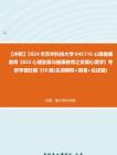 【冲刺】2024年+苏州科技大学045116心理健康教育《822心理发展与健康教育之发展心理学》考研学霸狂刷330题(名词解释+简答+论述题)2真题哔哩...