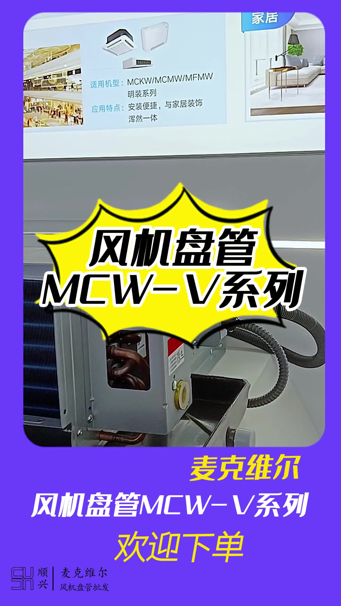 麦克维尔风机盘管MCW系列哔哩哔哩bilibili