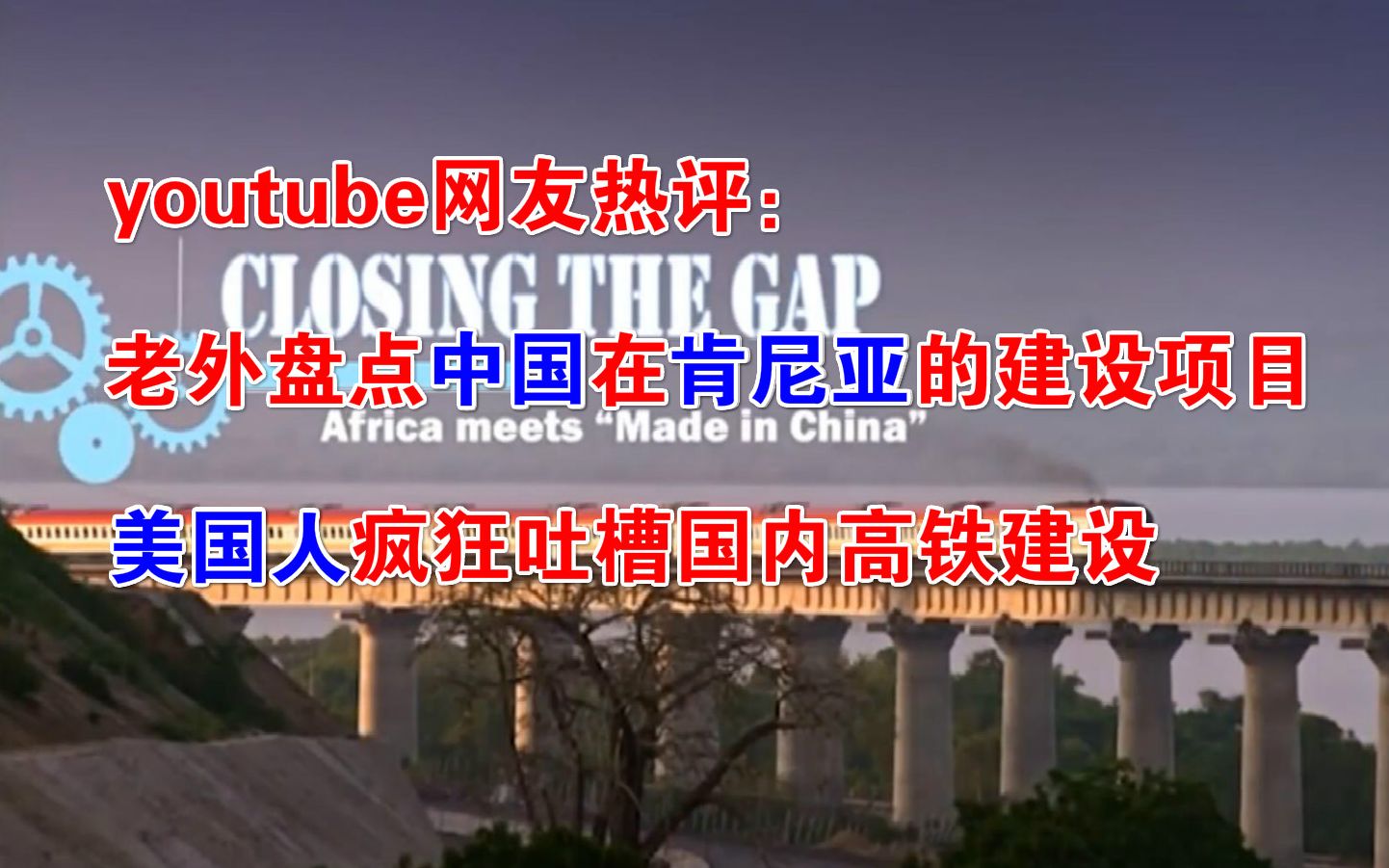 youtube网友热评:老外盘点中国在肯尼亚的建设项目,美国人疯狂吐槽国内高铁建设哔哩哔哩bilibili