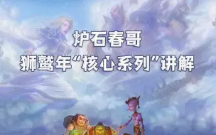 【炉石春哥】狮鹫年“核心系列”讲解