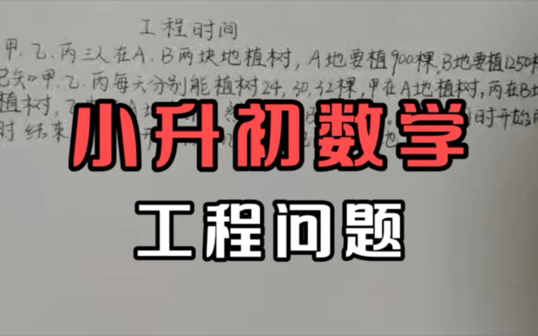 小升初数学解决数学工程时间问题,小学奥数讲解题库哔哩哔哩bilibili