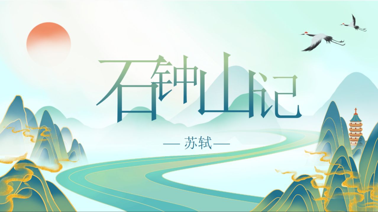 石钟山记 课件(含逐句翻译)