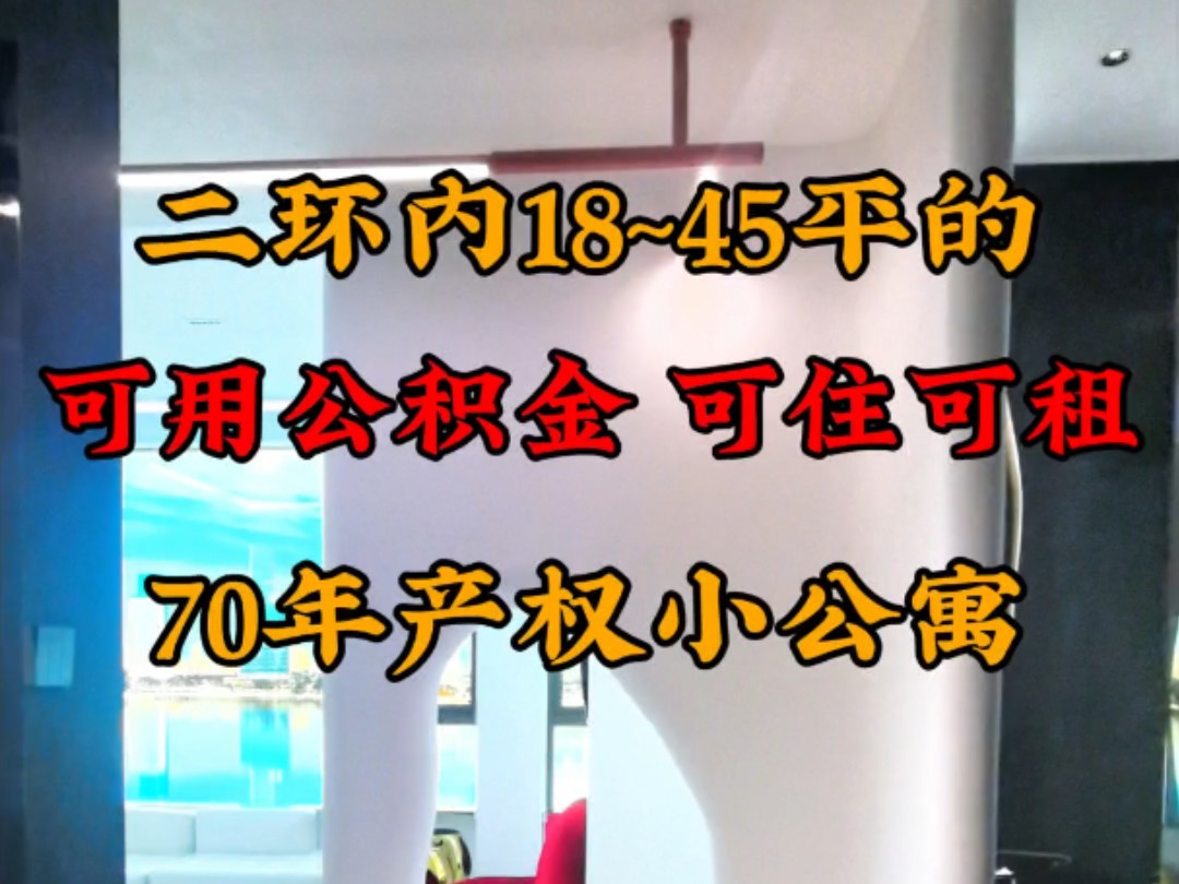 东部办公区,70年产权的住宅小公寓,周边配套齐全,可住可租,可用公积金#实景拍摄带你看房#好房推荐#福州新房#单身公寓哔哩哔哩bilibili