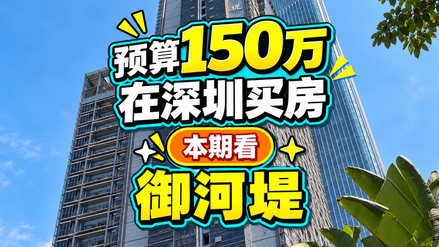深圳150万买房日记12｜福田御河堤