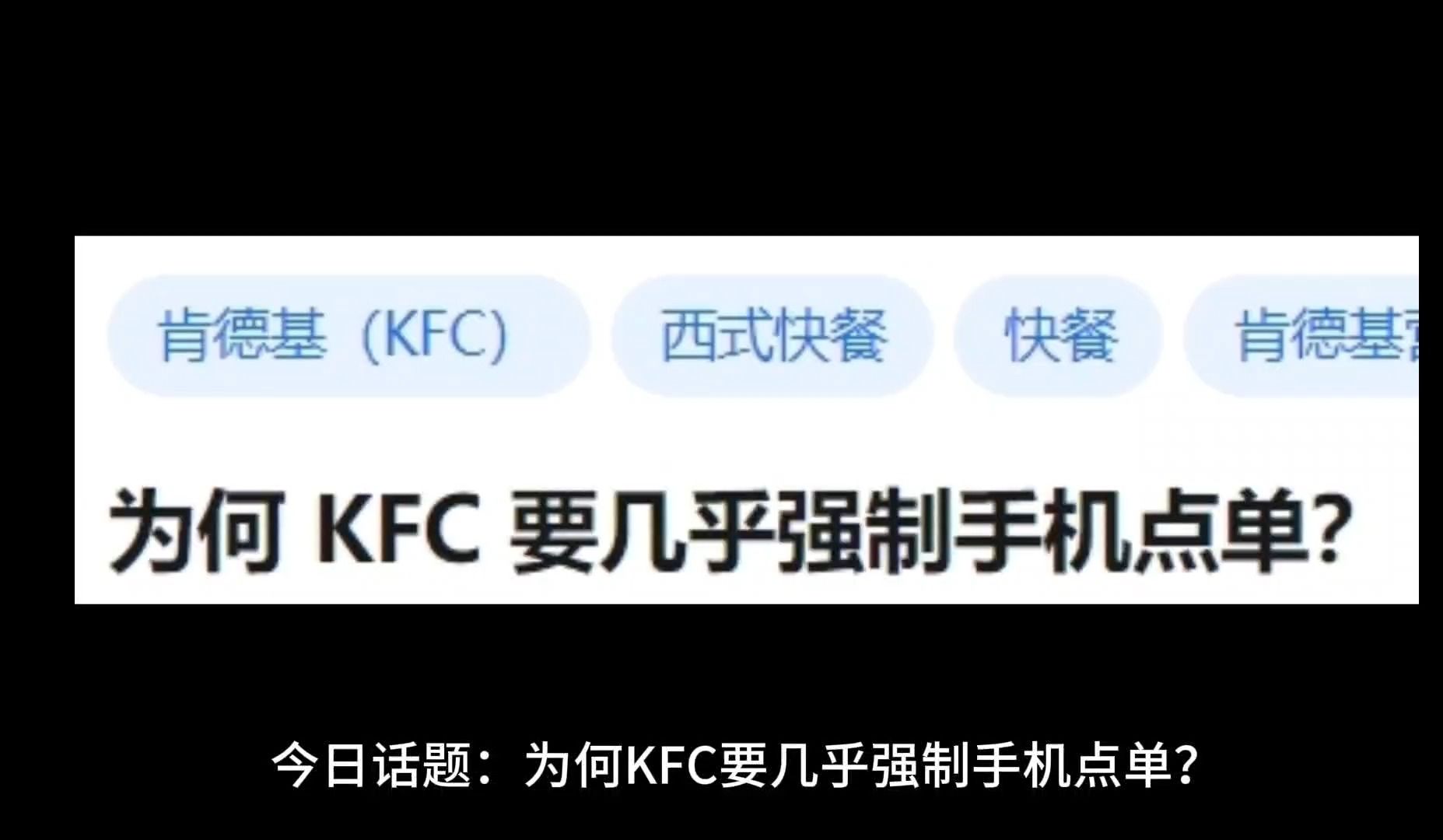 为何 KFC 要几乎强制手机点单?哔哩哔哩bilibili